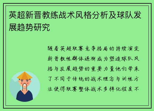 英超新晋教练战术风格分析及球队发展趋势研究