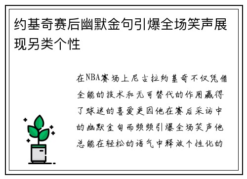 约基奇赛后幽默金句引爆全场笑声展现另类个性