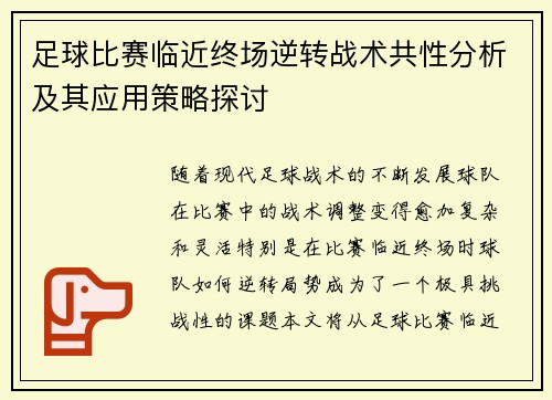 足球比赛临近终场逆转战术共性分析及其应用策略探讨