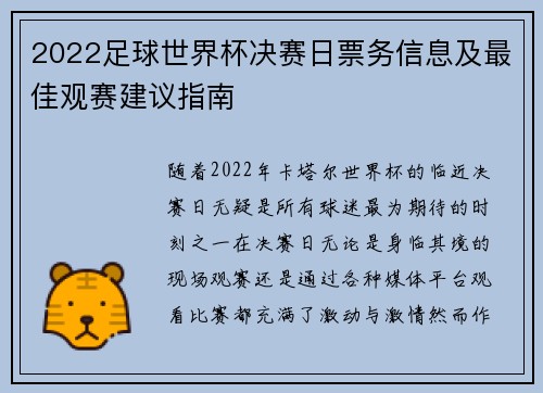 2022足球世界杯决赛日票务信息及最佳观赛建议指南