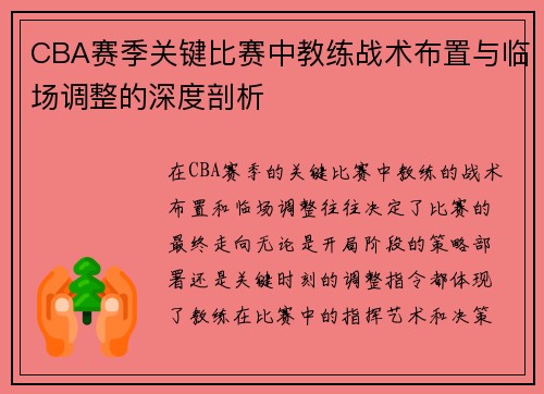 CBA赛季关键比赛中教练战术布置与临场调整的深度剖析