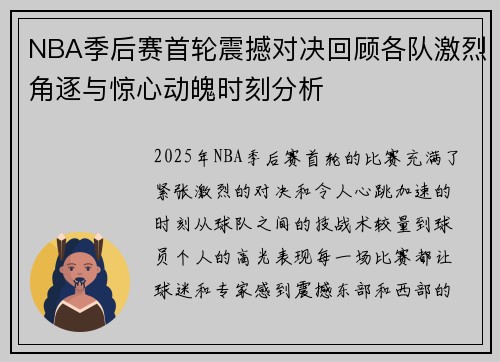 NBA季后赛首轮震撼对决回顾各队激烈角逐与惊心动魄时刻分析