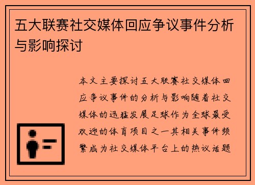 五大联赛社交媒体回应争议事件分析与影响探讨
