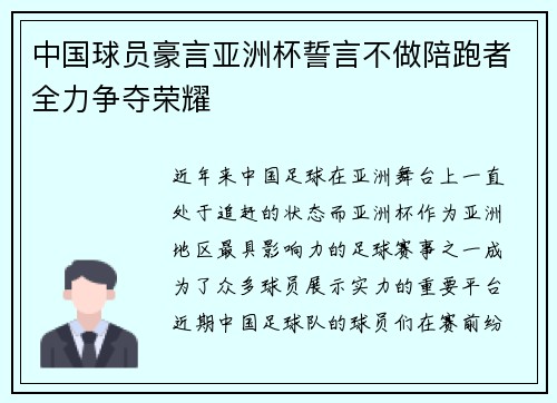 中国球员豪言亚洲杯誓言不做陪跑者全力争夺荣耀