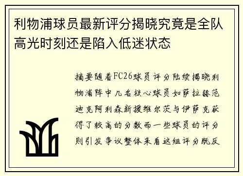 利物浦球员最新评分揭晓究竟是全队高光时刻还是陷入低迷状态