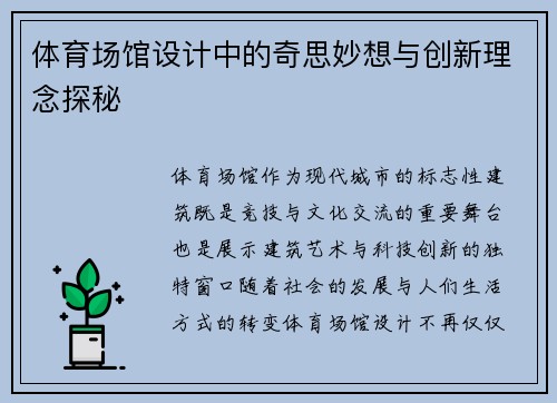 体育场馆设计中的奇思妙想与创新理念探秘