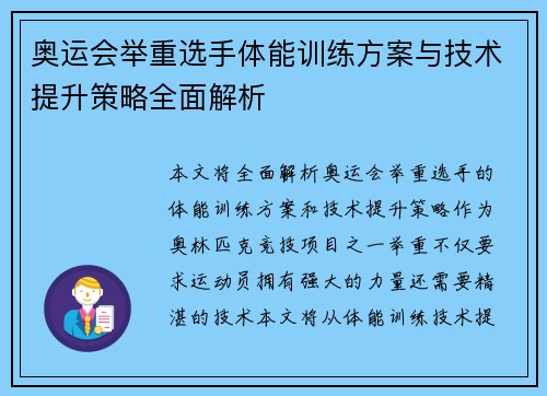 奥运会举重选手体能训练方案与技术提升策略全面解析