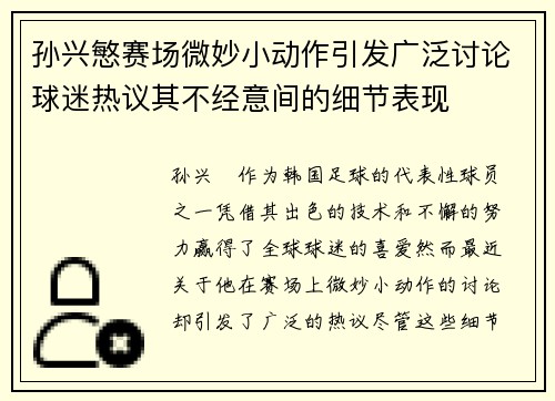 孙兴慜赛场微妙小动作引发广泛讨论球迷热议其不经意间的细节表现
