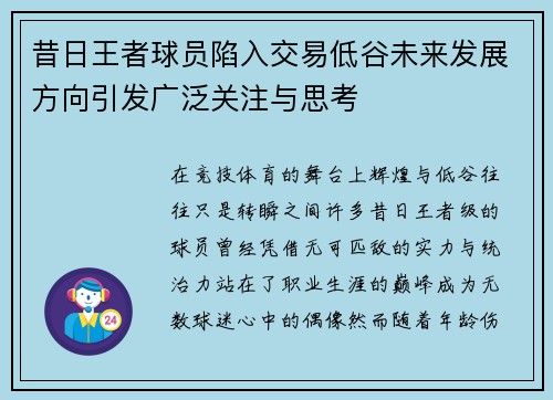 昔日王者球员陷入交易低谷未来发展方向引发广泛关注与思考