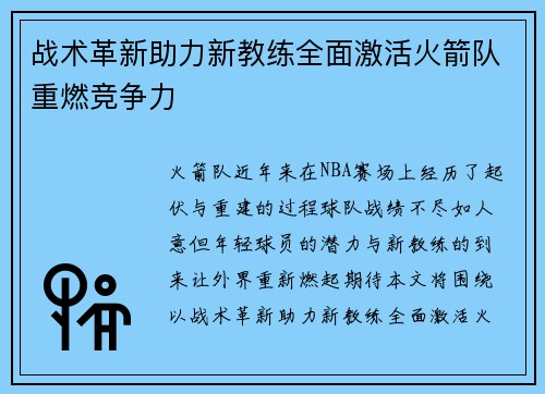 战术革新助力新教练全面激活火箭队重燃竞争力