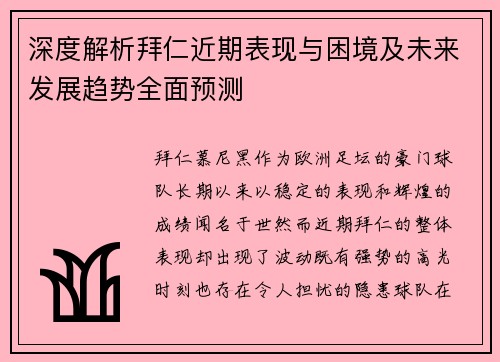 深度解析拜仁近期表现与困境及未来发展趋势全面预测