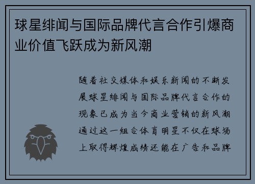 球星绯闻与国际品牌代言合作引爆商业价值飞跃成为新风潮