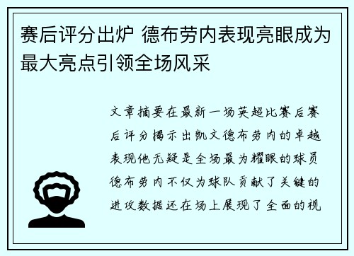 赛后评分出炉 德布劳内表现亮眼成为最大亮点引领全场风采