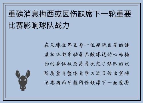 重磅消息梅西或因伤缺席下一轮重要比赛影响球队战力