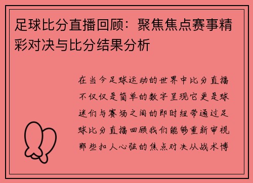 足球比分直播回顾：聚焦焦点赛事精彩对决与比分结果分析