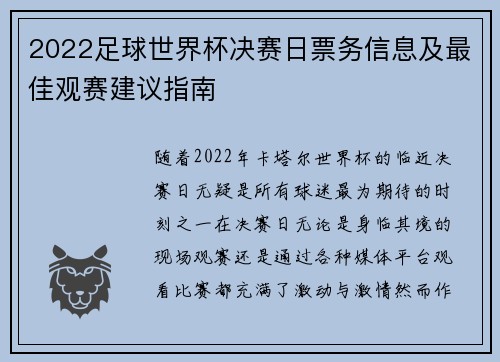 2022足球世界杯决赛日票务信息及最佳观赛建议指南