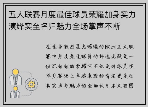 五大联赛月度最佳球员荣耀加身实力演绎实至名归魅力全场掌声不断