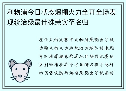 利物浦今日状态爆棚火力全开全场表现统治级最佳殊荣实至名归