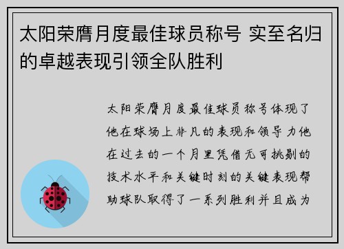 太阳荣膺月度最佳球员称号 实至名归的卓越表现引领全队胜利