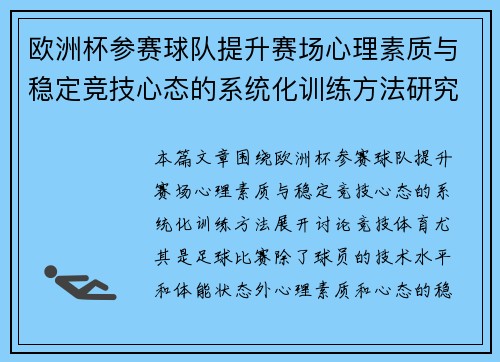 欧洲杯参赛球队提升赛场心理素质与稳定竞技心态的系统化训练方法研究