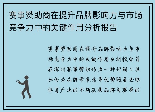 赛事赞助商在提升品牌影响力与市场竞争力中的关键作用分析报告