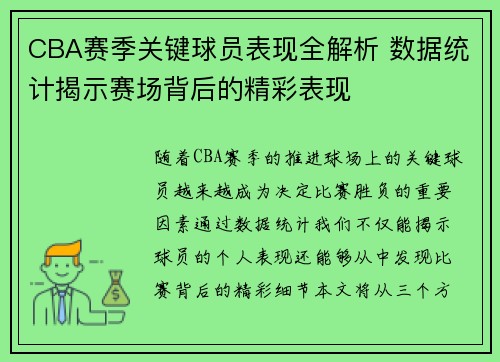 CBA赛季关键球员表现全解析 数据统计揭示赛场背后的精彩表现