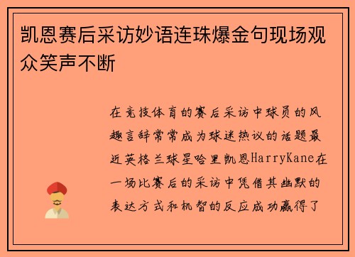 凯恩赛后采访妙语连珠爆金句现场观众笑声不断