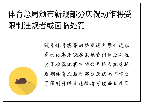 体育总局颁布新规部分庆祝动作将受限制违规者或面临处罚