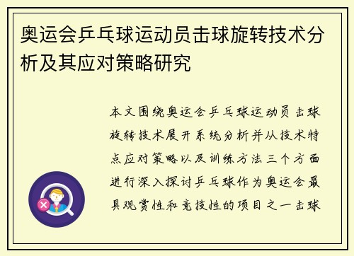 奥运会乒乓球运动员击球旋转技术分析及其应对策略研究