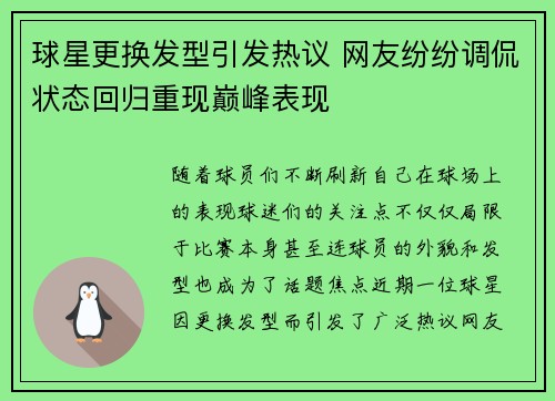 球星更换发型引发热议 网友纷纷调侃状态回归重现巅峰表现