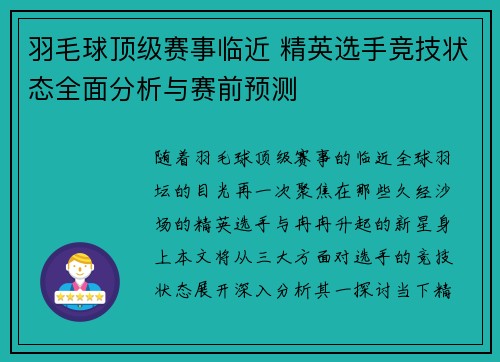 羽毛球顶级赛事临近 精英选手竞技状态全面分析与赛前预测