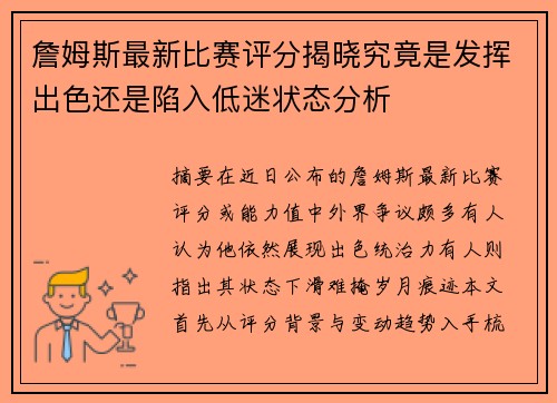 詹姆斯最新比赛评分揭晓究竟是发挥出色还是陷入低迷状态分析