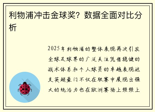 利物浦冲击金球奖？数据全面对比分析