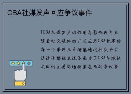 CBA社媒发声回应争议事件