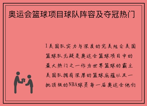 奥运会篮球项目球队阵容及夺冠热门