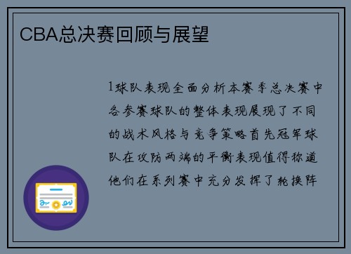 CBA总决赛回顾与展望