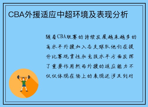 CBA外援适应中超环境及表现分析