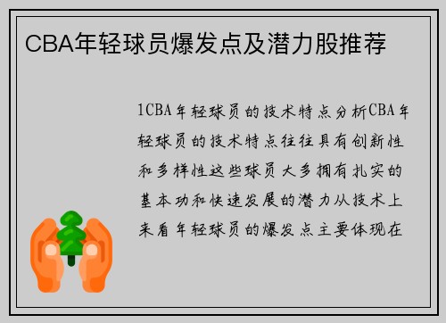 CBA年轻球员爆发点及潜力股推荐