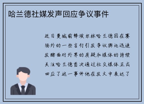 哈兰德社媒发声回应争议事件