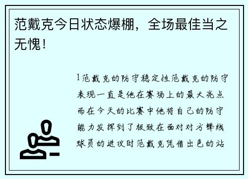 范戴克今日状态爆棚，全场最佳当之无愧！