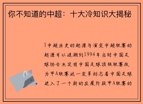 你不知道的中超：十大冷知识大揭秘