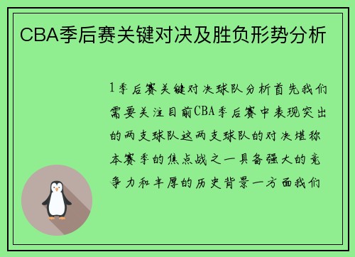 CBA季后赛关键对决及胜负形势分析