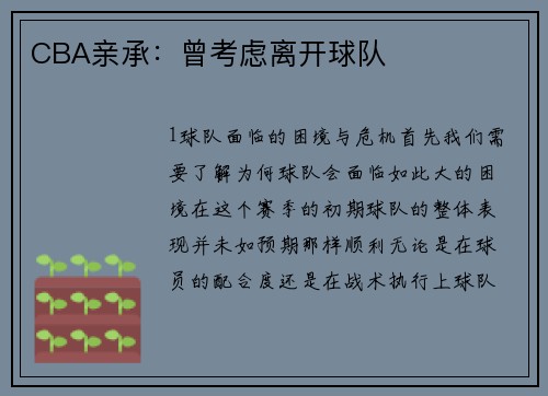 CBA亲承：曾考虑离开球队