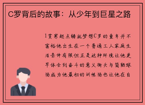 C罗背后的故事：从少年到巨星之路
