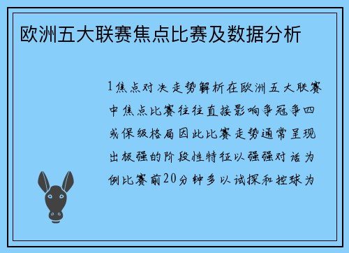欧洲五大联赛焦点比赛及数据分析