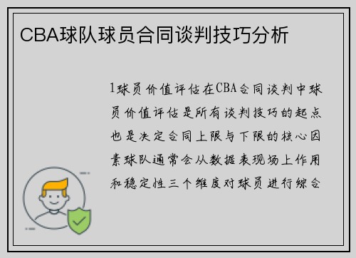 CBA球队球员合同谈判技巧分析