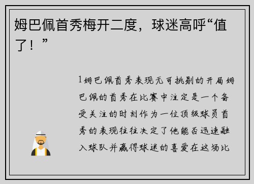 姆巴佩首秀梅开二度，球迷高呼“值了！”