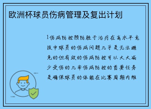 欧洲杯球员伤病管理及复出计划