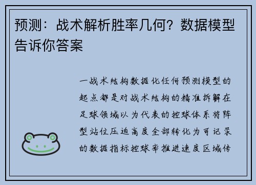 预测：战术解析胜率几何？数据模型告诉你答案