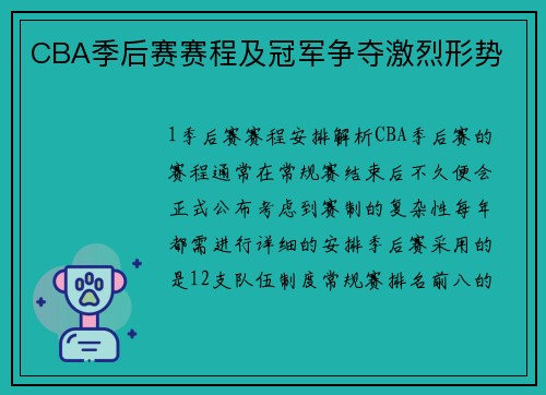 CBA季后赛赛程及冠军争夺激烈形势